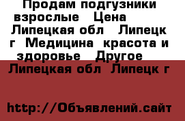 Продам подгузники взрослые › Цена ­ 500 - Липецкая обл., Липецк г. Медицина, красота и здоровье » Другое   . Липецкая обл.,Липецк г.